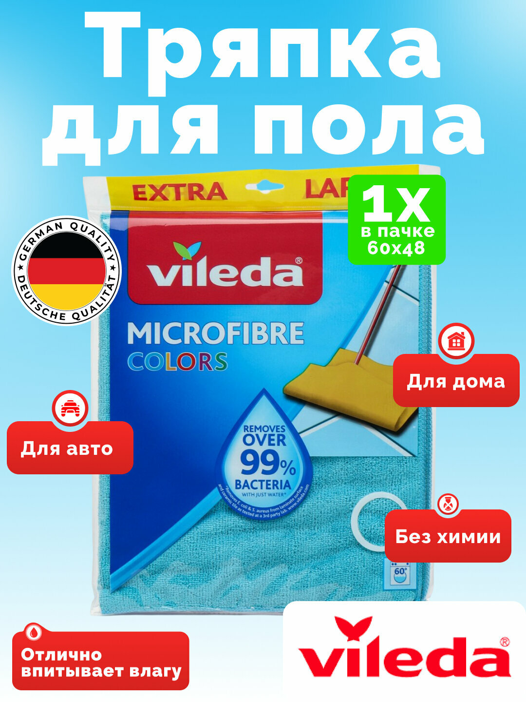 Vileda Colors тряпка из микрофибры для пола, впитывающая, прочная, 1 штука, голубой