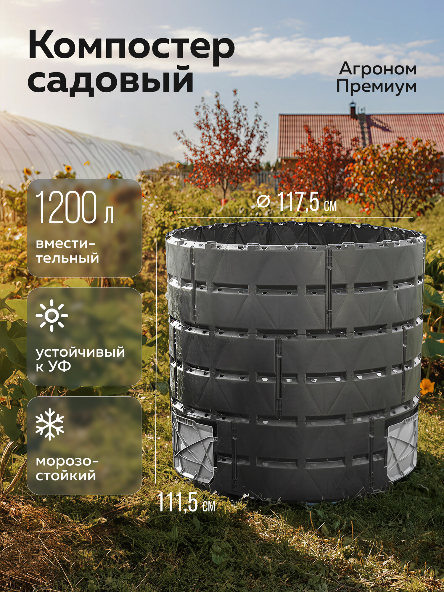 Компостер  Агроном Премиум   1200л  Альт Пласт  чёрный  полипропилен