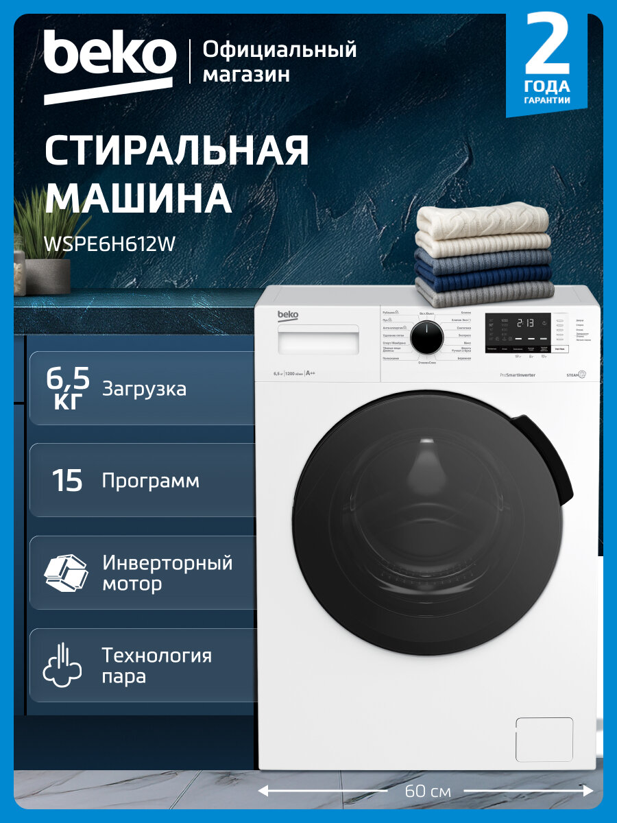 Узкая стиральная машина Beko WSPE6H612W 6.5 кг инверторный мотор дисплей белый