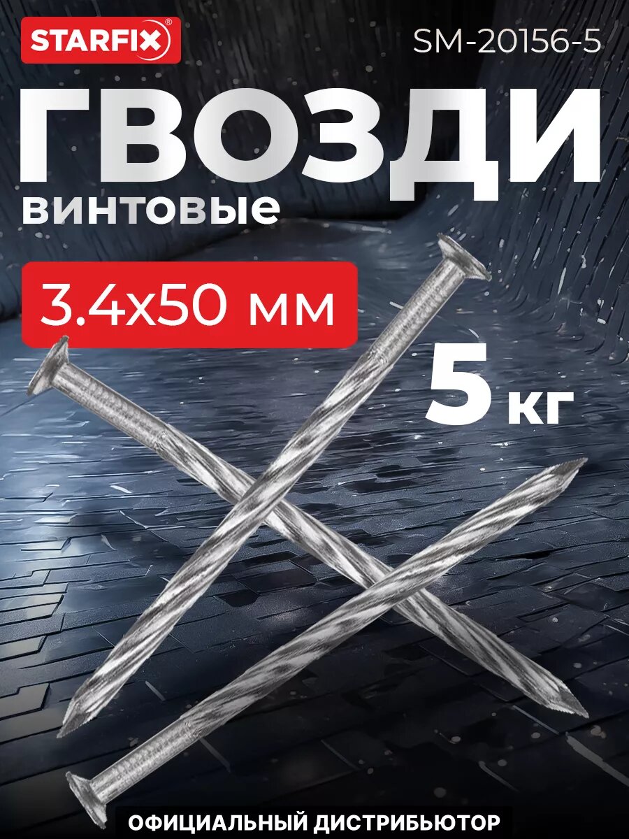 Гвозди винтовые 34х50 мм ГОСТ 7811-7335 РМЗ 5 кг (SM-20156-5)