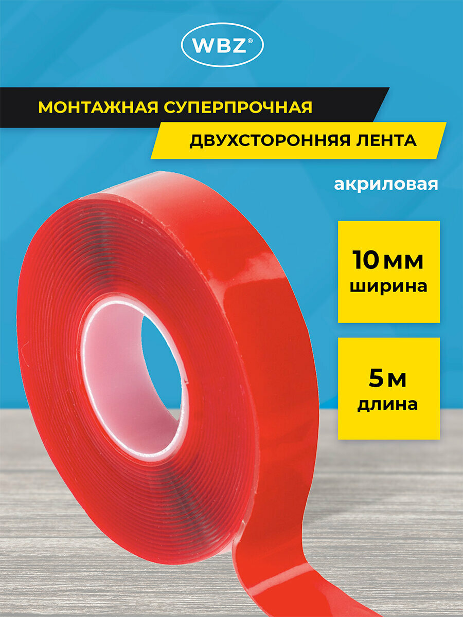 Скотч двусторонний прозрачный крепкий клейкая лента монтажная акриловая 10 мм х 5 м толщина 1 мм WBZ (ВБЗ) 700423