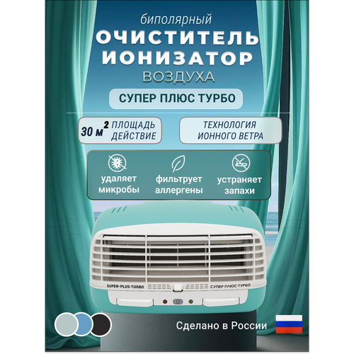 фото Очиститель воздуха супер плюс "турбо", электростатический, настенный, настольный, 4 режима работы, зеленый супер-плюс