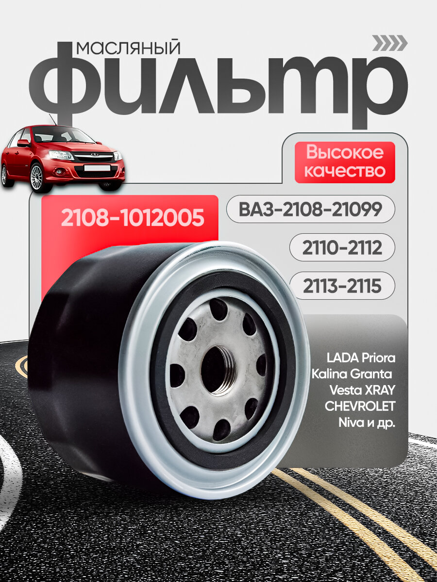 Масляный фильтр для ВАЗ LADA Granta 2108-1012005/ автомобиль