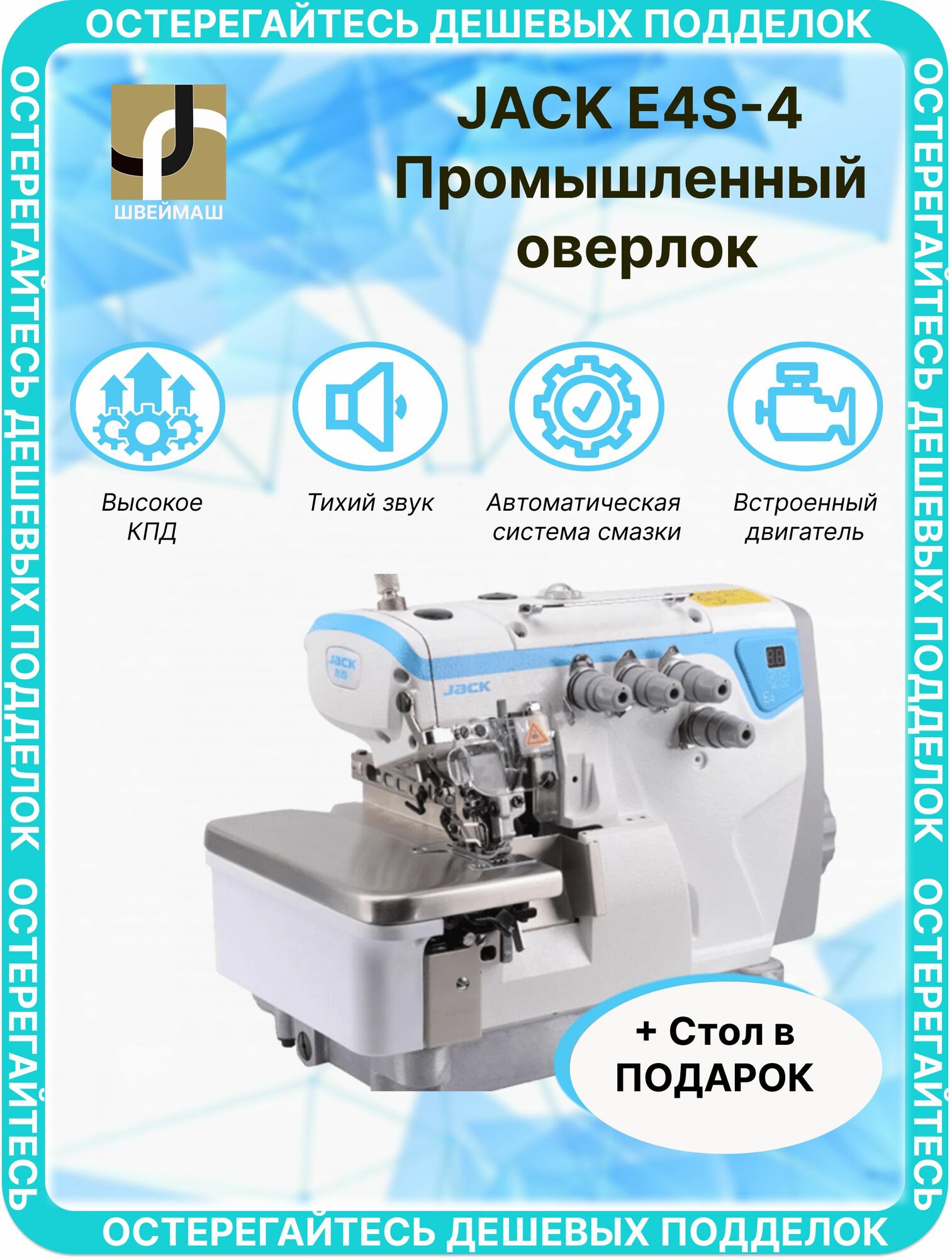 Оверлок промышленный Jack E4S-4-M03/333 Стол в комплекте