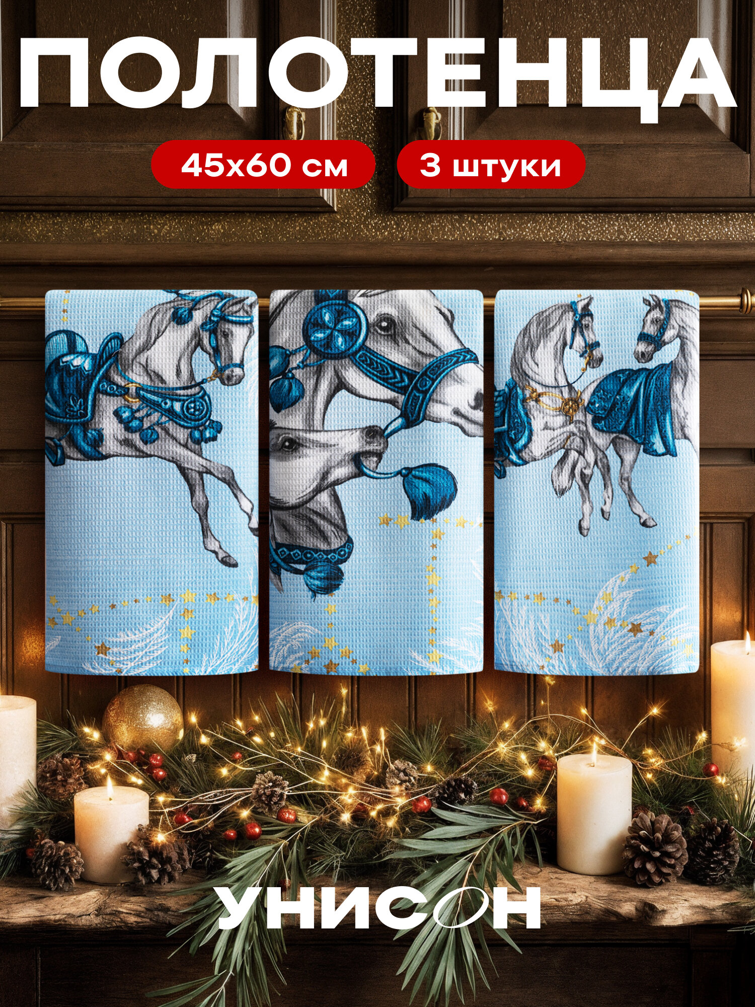 Новогоднее полотенца кухонные набор 45х60 3 шт Символ года 2026 Лошадь