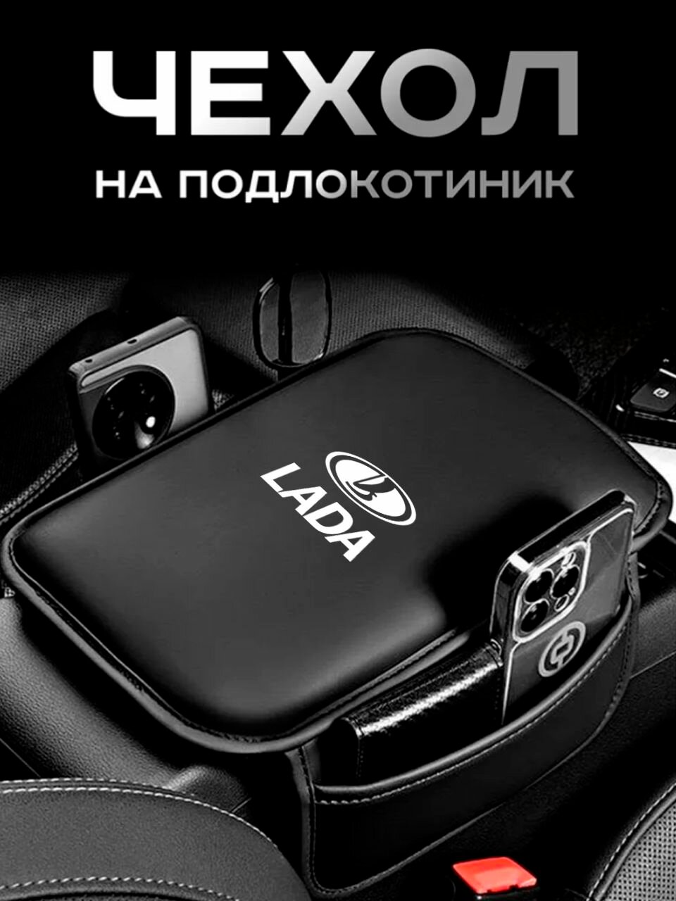 Lada / Чехол / на Подлокотник Автомобиля
