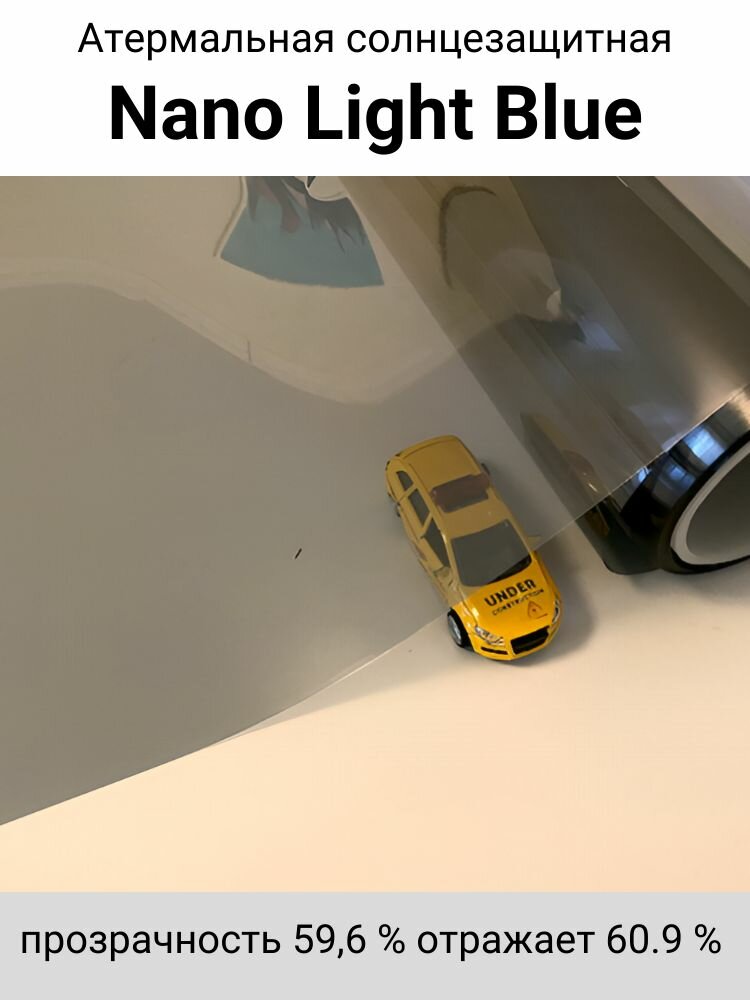 Атермальная пленка Nano Light Blue 50х150 — фото 1