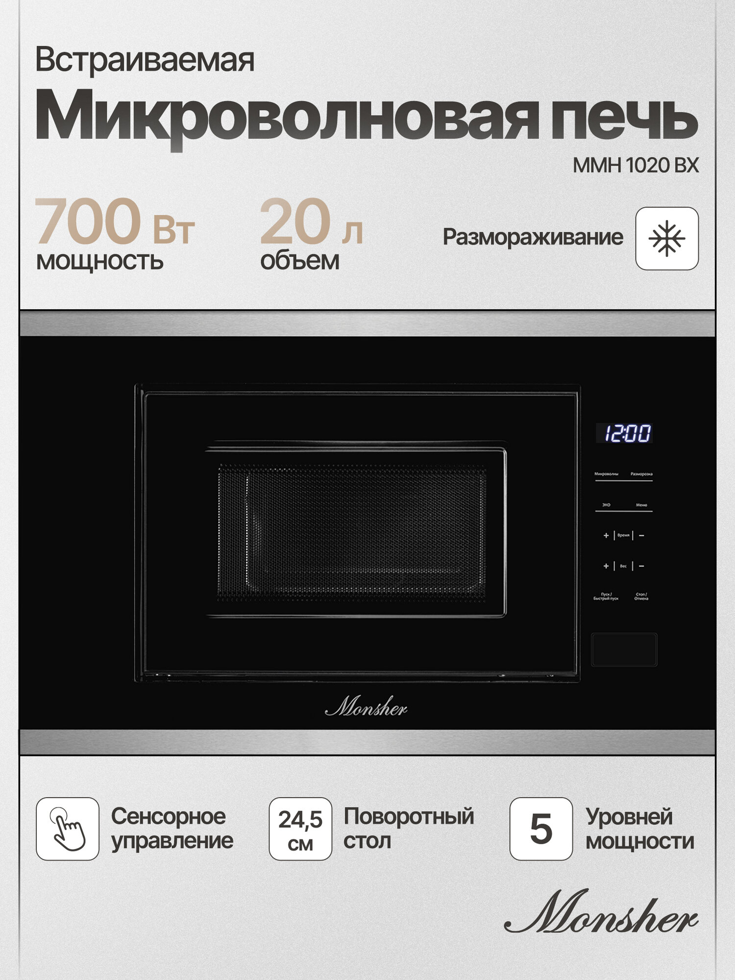 Микроволновая печь встраиваемая Monsher MMH 1020 BX (Модификация 2025 года)