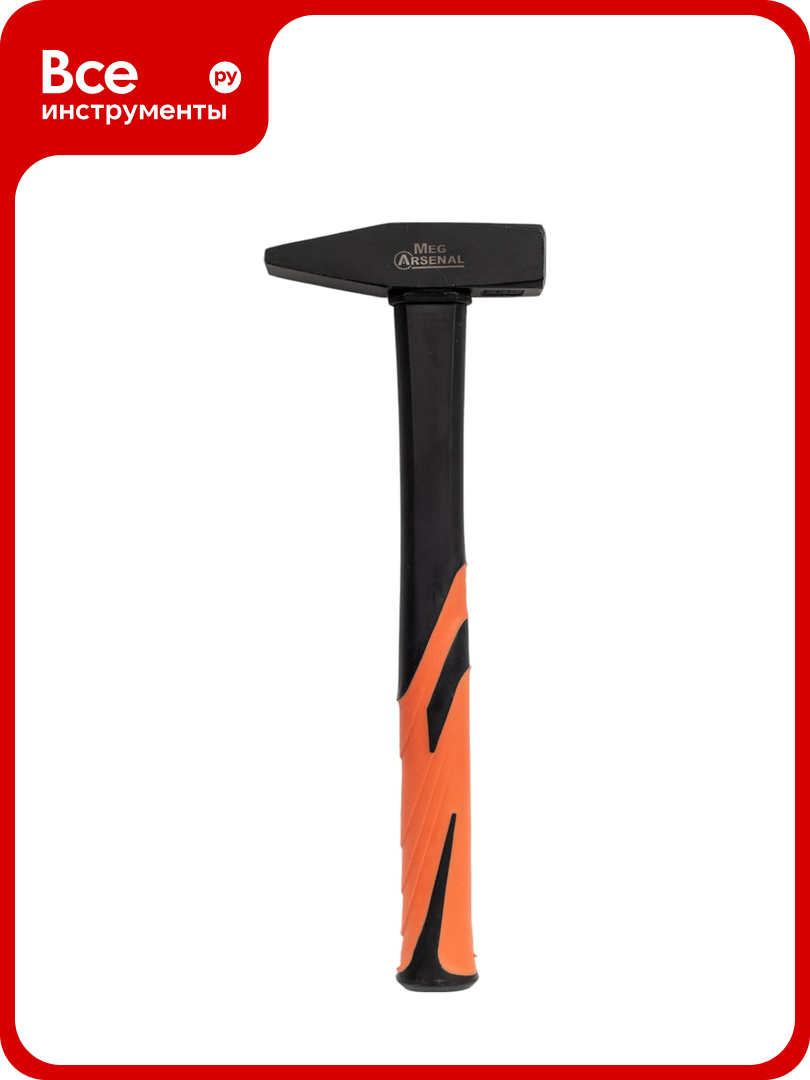 Молоток слесарный MegArsenal 500гр фиберглассовая рукоятка MH41B00500 / MA-45-14