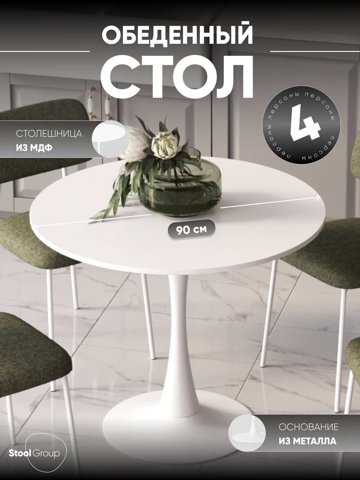 Дизайнерский стол обеденный круглый Tulip 90х90 белый металл