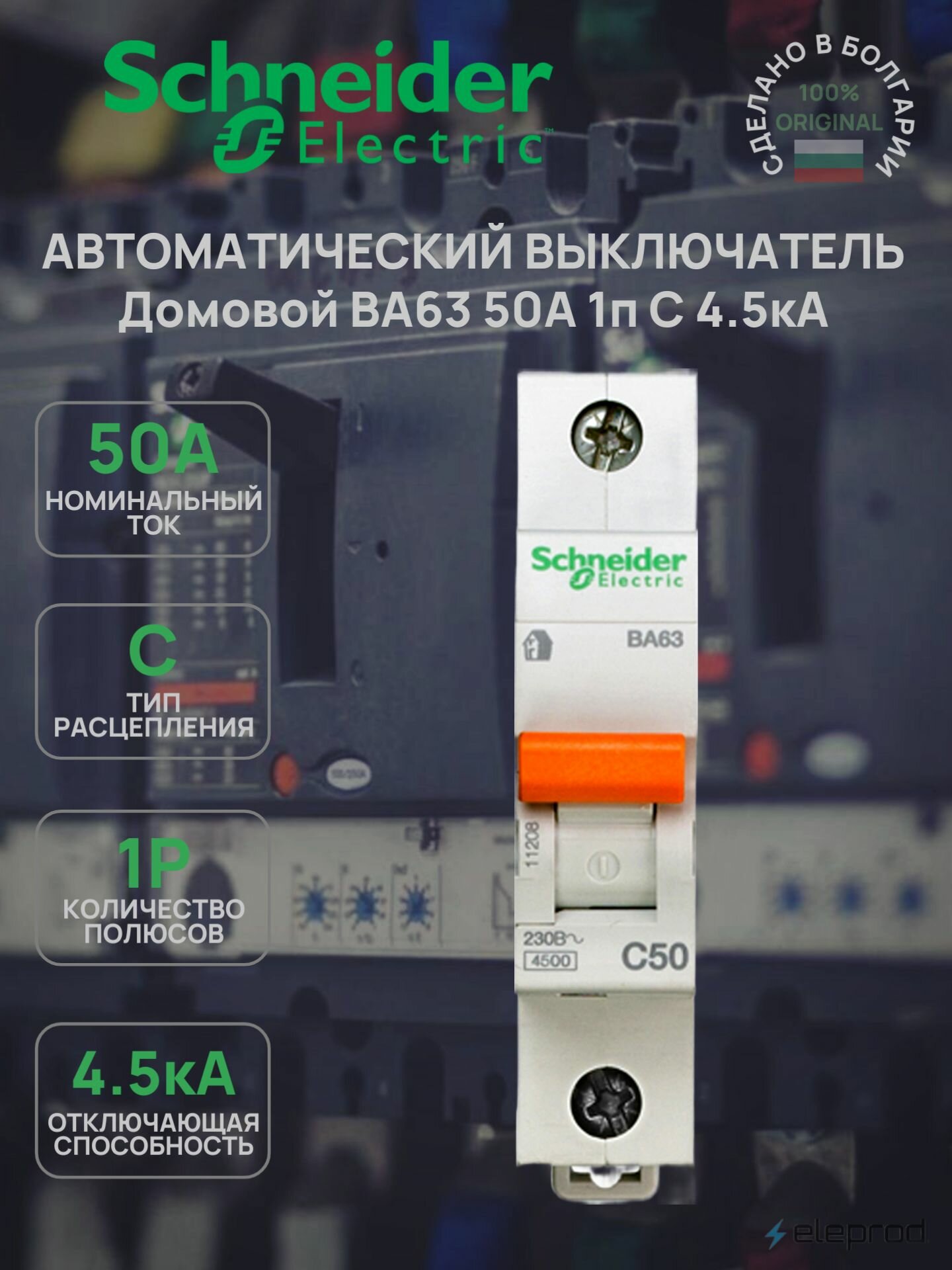 Автоматический выключатель Schneider Electric Домовой ВА63 50А 1п C, 4.5кА, 11208