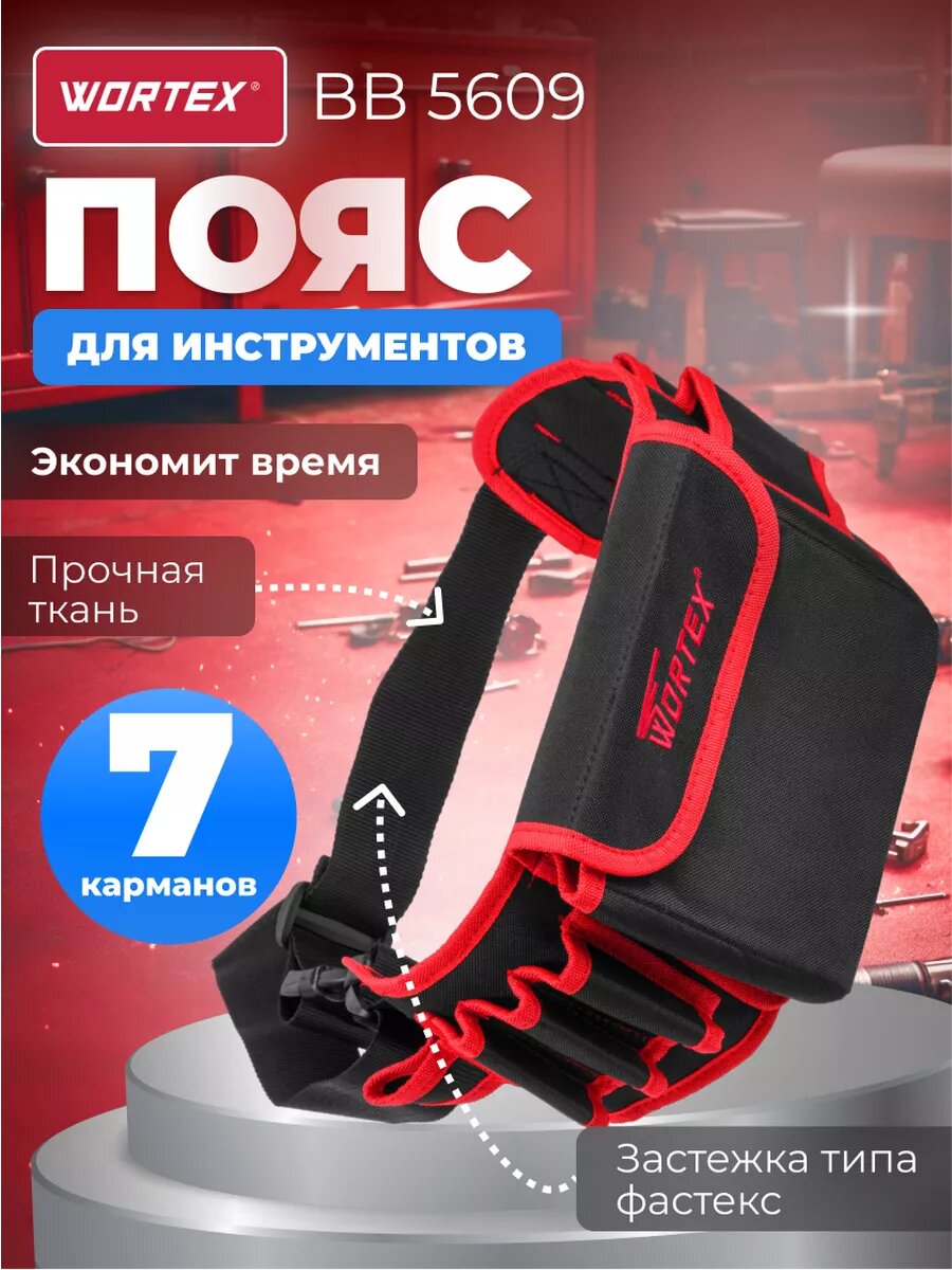 Пояс для инструмента WORTEX BB 5609 (0323198)