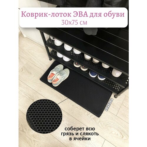 фото Коврик-лоток эва (eva) для сушки обуви 30х75 см, цвет черный. ковриллион