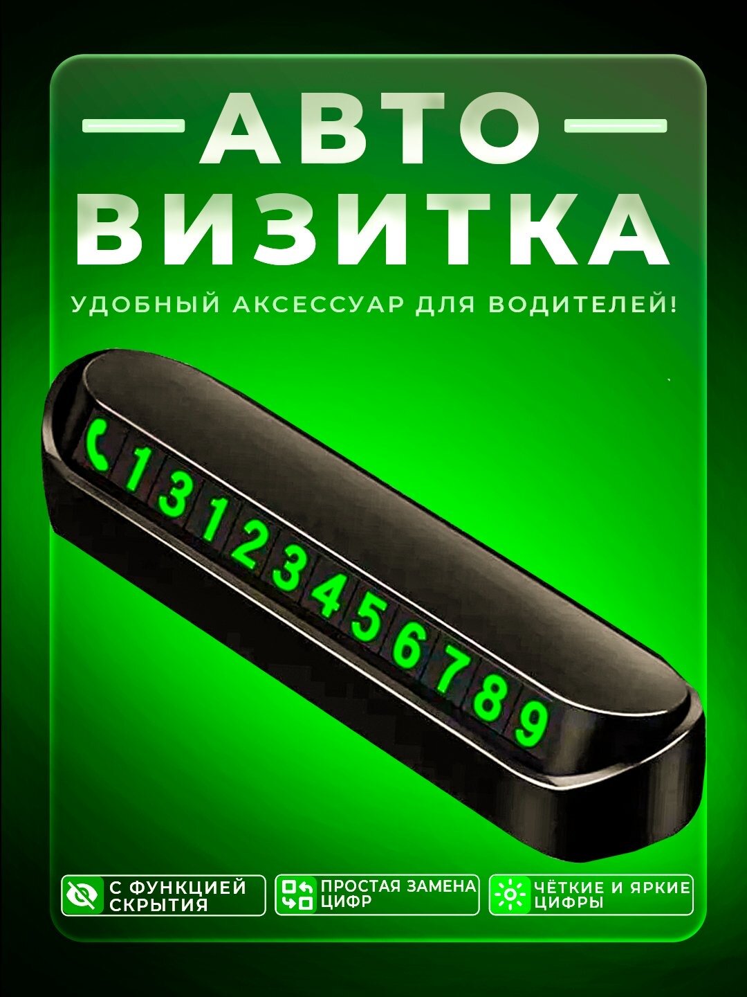 Указатель номера телефона автомобиля. "Автовизитка для парковки"