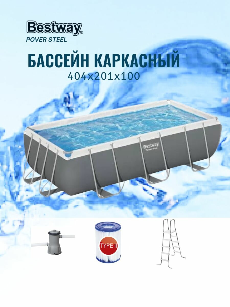 Bestway 56441 (201 см х 404 см х 100 см лестница фильтр)Каркасный прямоугольный бассейн