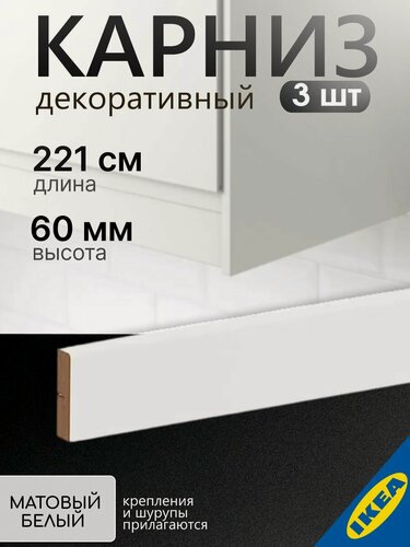 Изображение товара Карниз декоративный закругленный 3 шт. 221x6 см белый FORBATTRA