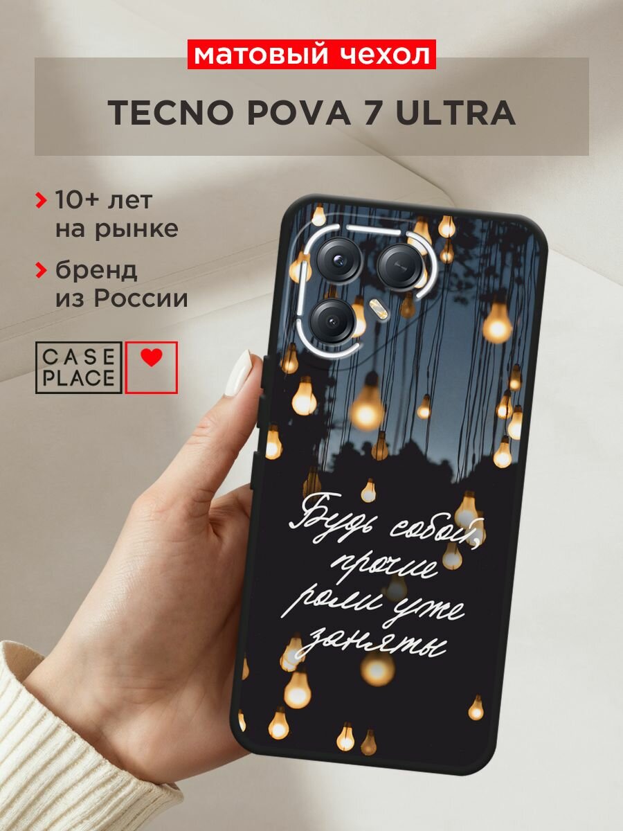 Черный матовый чехол на Tecno Pova 7 Ultra / Текно Пова 7 Ультра с принтом "Будь собой"