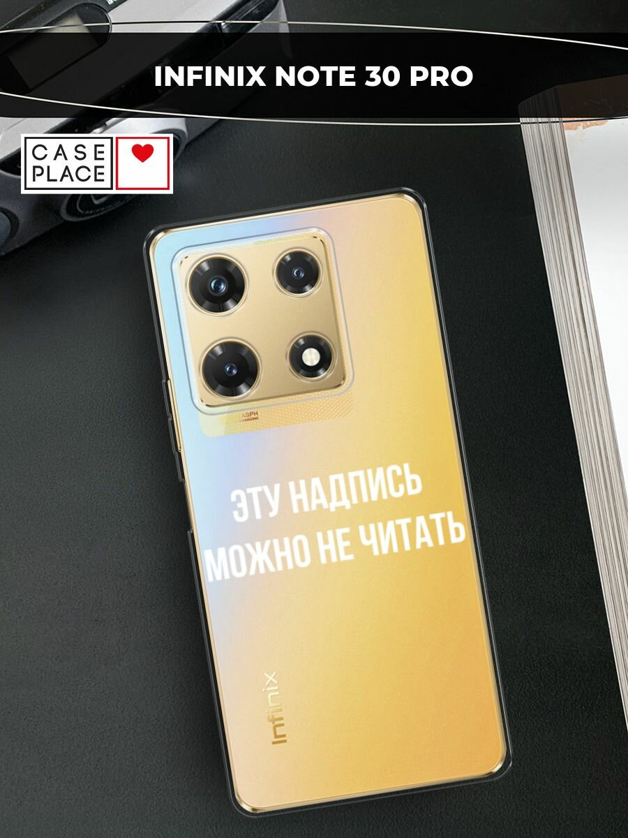 Чехол на Infinix Note 30 Pro / Инфиникс Нот 30 Про с принтом "Надпись можно не читать", прозрачный