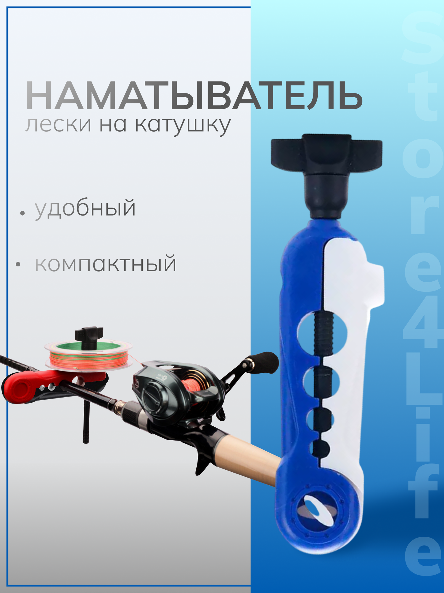 Наматыватель, намотчик лески на катушку, приспособление для намотки плетеного шнура, мотовило
