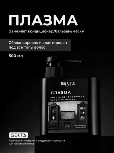 Изображение товара Плазма для всех типов волос (разглаживание) 500 мл Hair Sekta