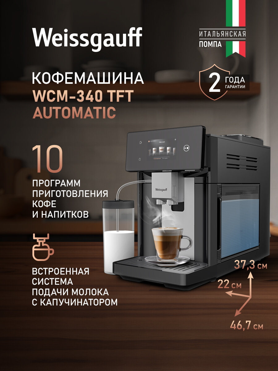 Кофемашина Weissgauff WCM-340 TFT Automatic Touch Cappuccino Nero