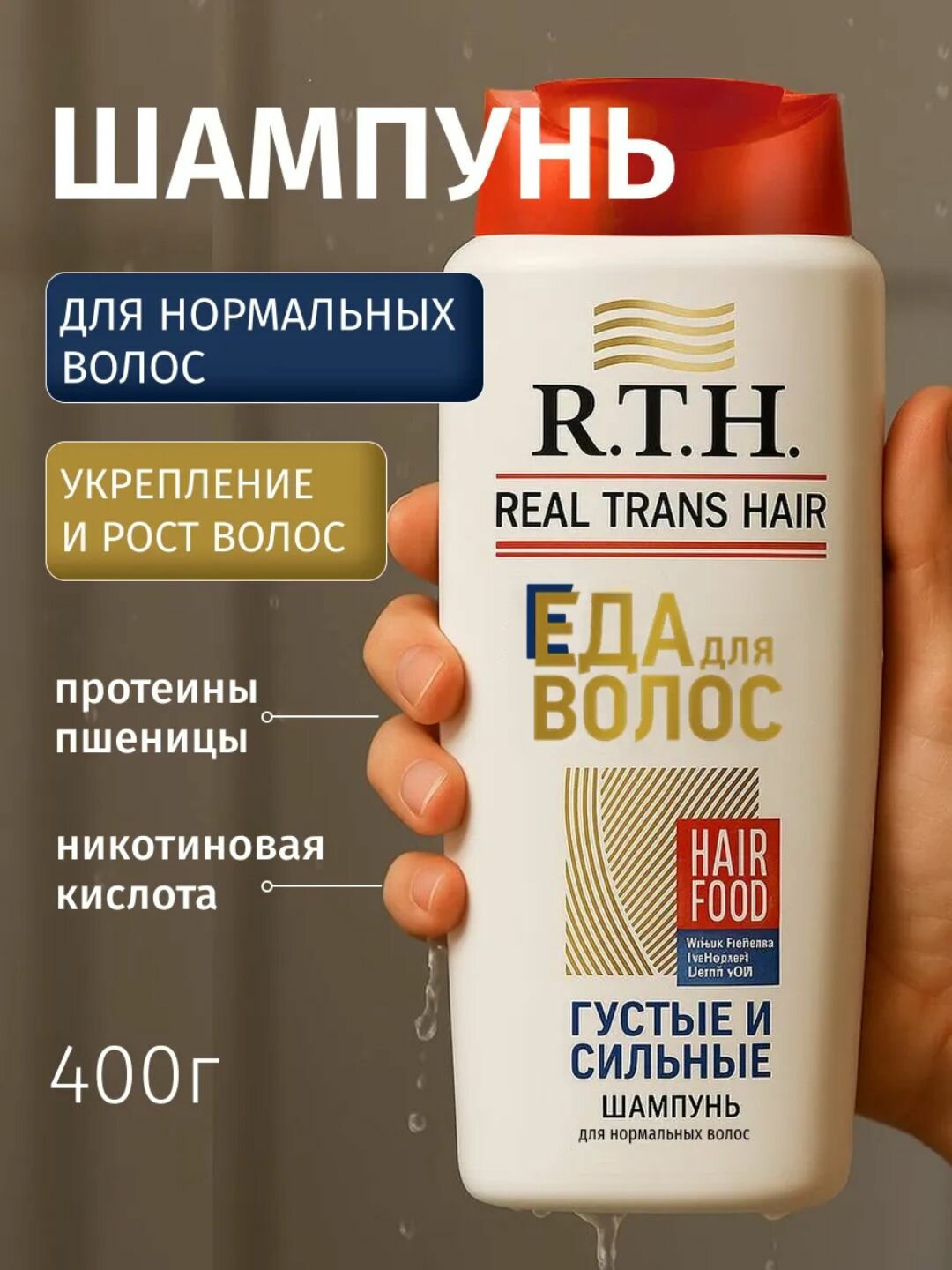 Шампунь R.T.H, "Густые и Сильные", для всех типов волос, 400г