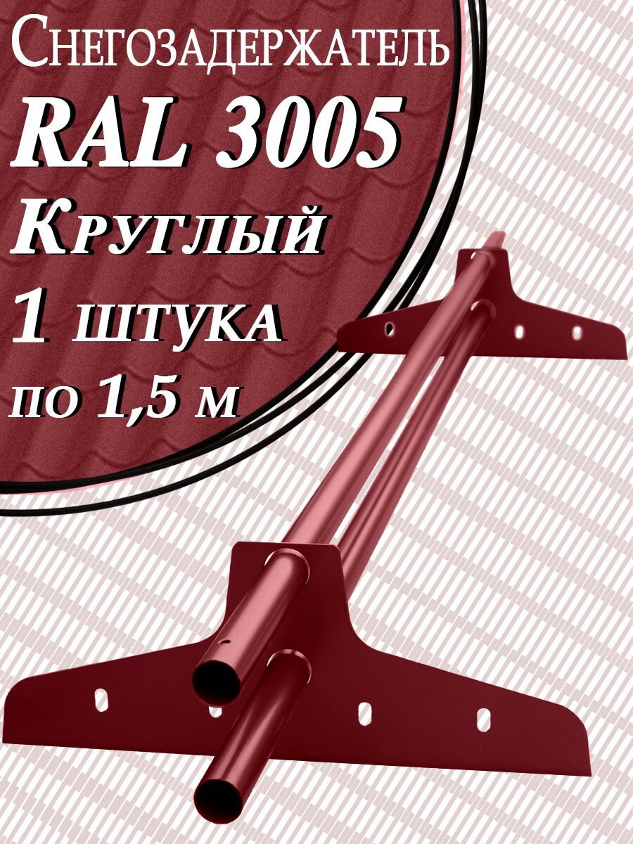 Снегозадержатель трубчатый круглый 1 штука по 15 м / 2 кронштейна (опоры) на крышу эконом d 25 мм для кровли из металлочерепицы профнастила и гибкой черепицы ( RAL 3005 ) красный вишневый