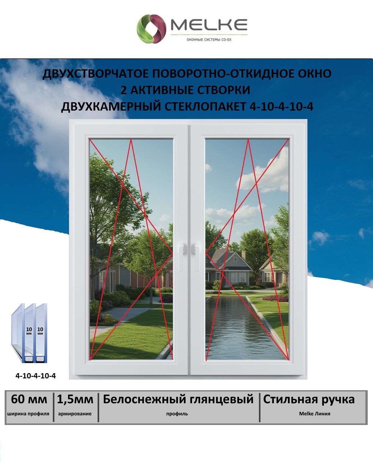 Окно ПВХ (Ширина х Высота) 1400х1750 Melke 60 мм двухстворчатое 2 поворотно-откидные створки 2-х камерный стеклопакет 3 стекла цвет Белый если вам нужна москитная сетка то дополнительно закажите арт. 51313956354