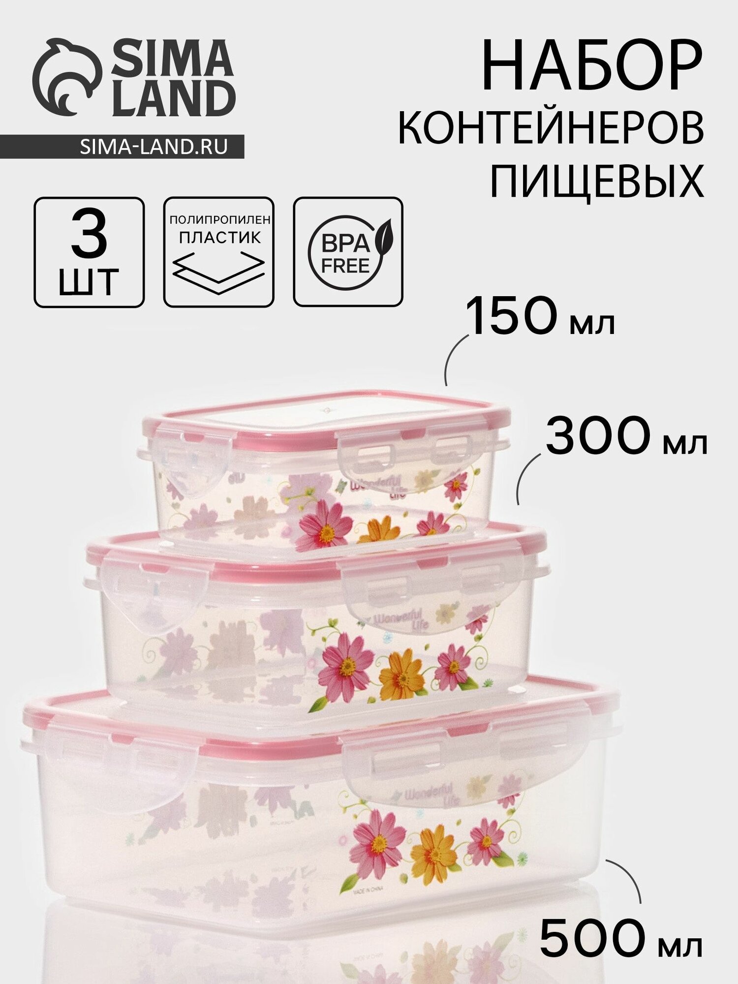 Набор ланч-боксов пластиковых прямоугольных "Полянка", 3 шт: 150 мл, 300 мл, 500 мл
