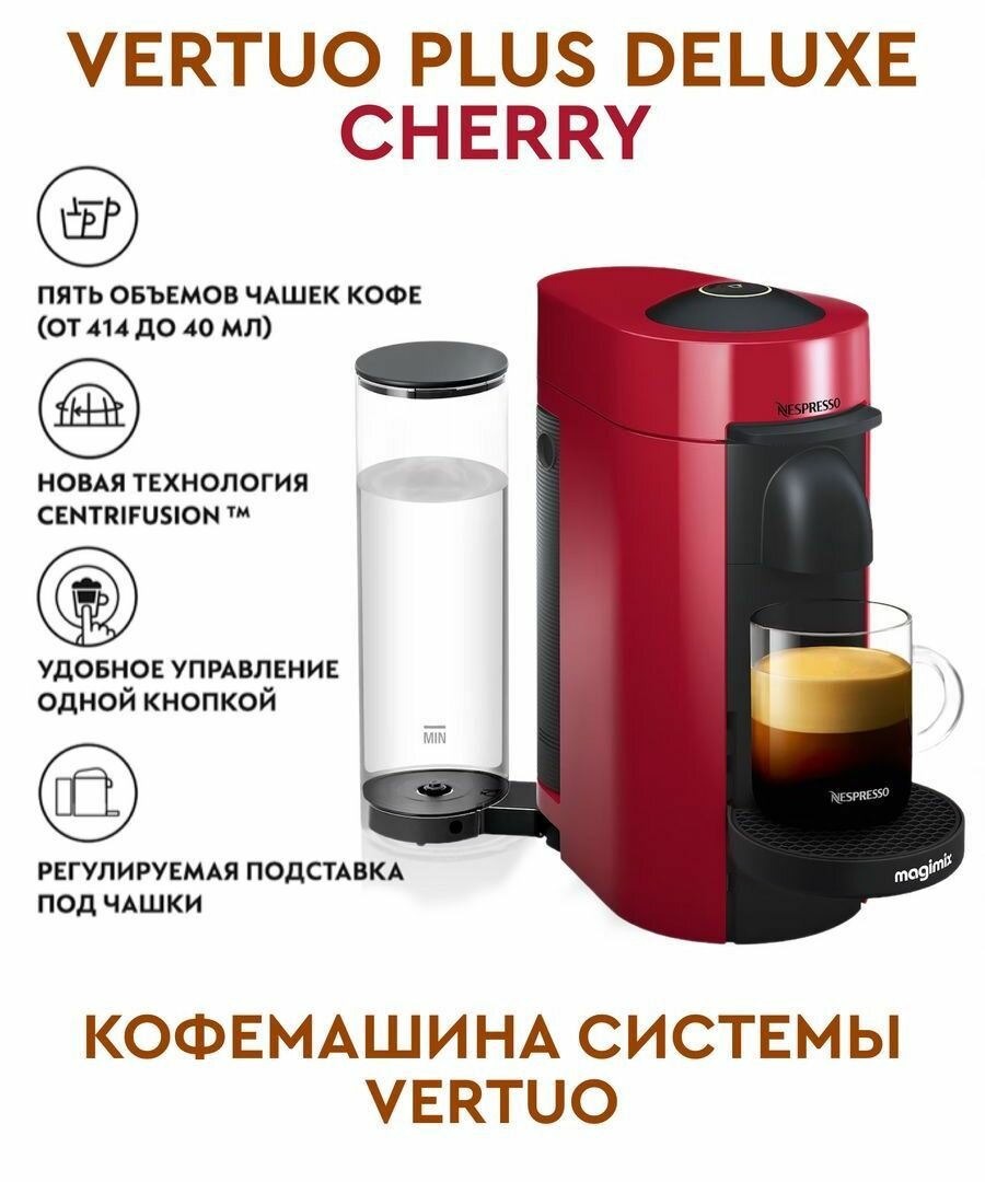 Кофемашина Капсульная Неспрессо Vertuo Plus Delux Cherry