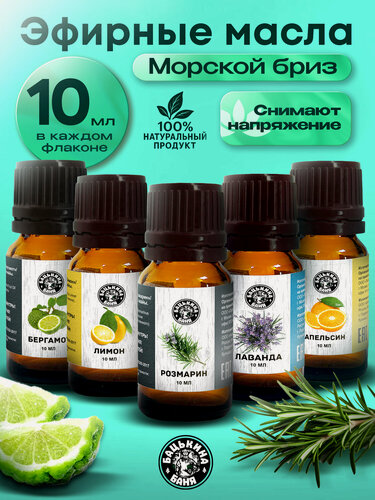 Изображение товара Набор эфирных масел "Морской Бриз" Апельсин/Бергамот/Лаванда/Розмарин/Лимон ТМ"Бацькина баня" 5 шт по 10 мл