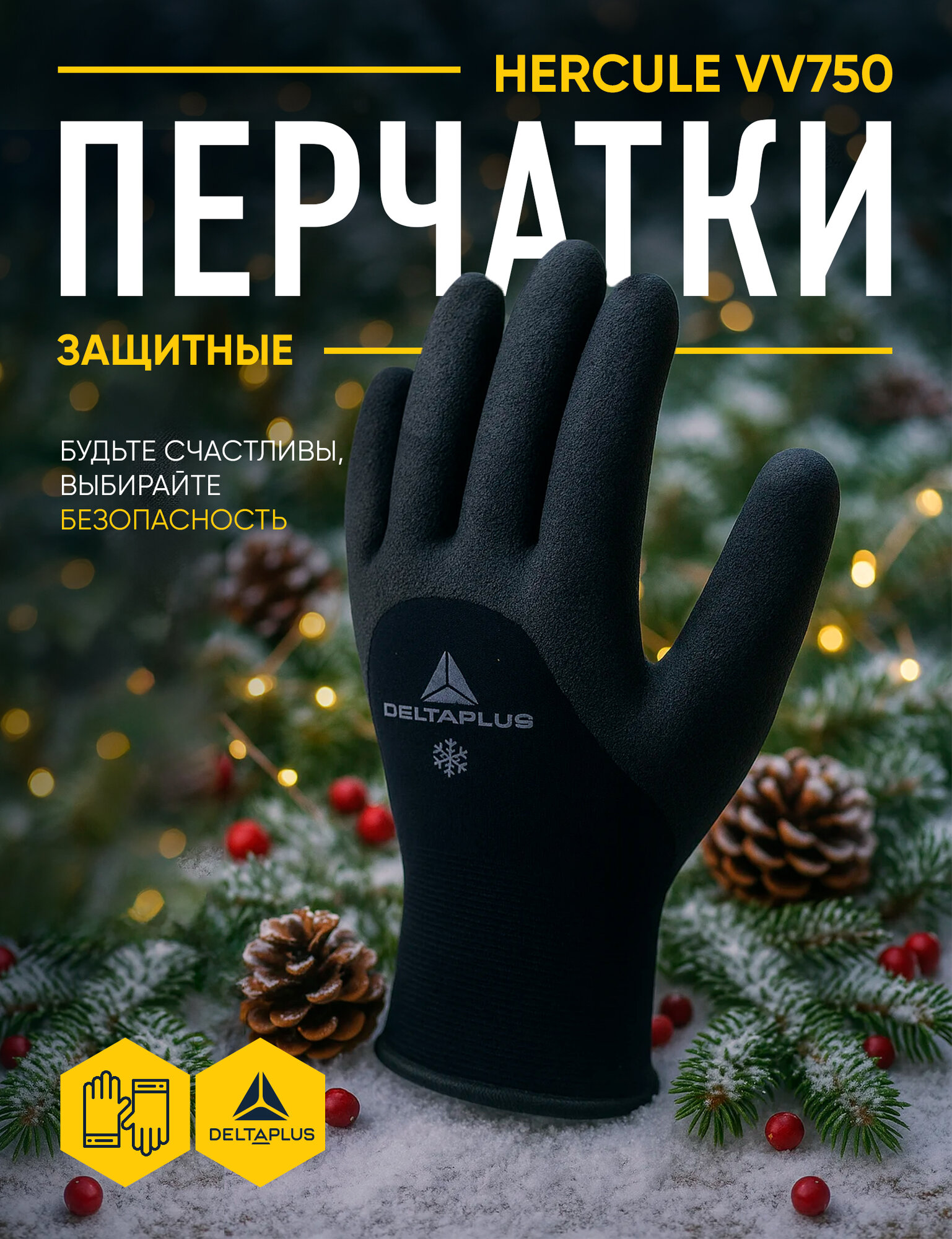 Перчатки утепленные DELTA PLUS VV750NO с нитриловым покрытием, размер 9