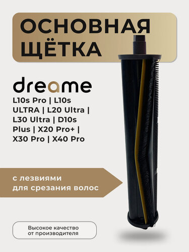 Изображение товара Основная щётка Run Energy с лезвиями для робота-пылесоса Dreame L10s Pro, L20 Ultra, L30 Ultra, D10s Plus, X20 Pro+