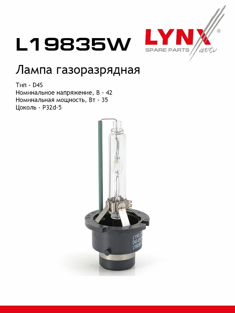 LYNXauto Лампа газоразрядная D4S 12V 35W P32d-5 4300K