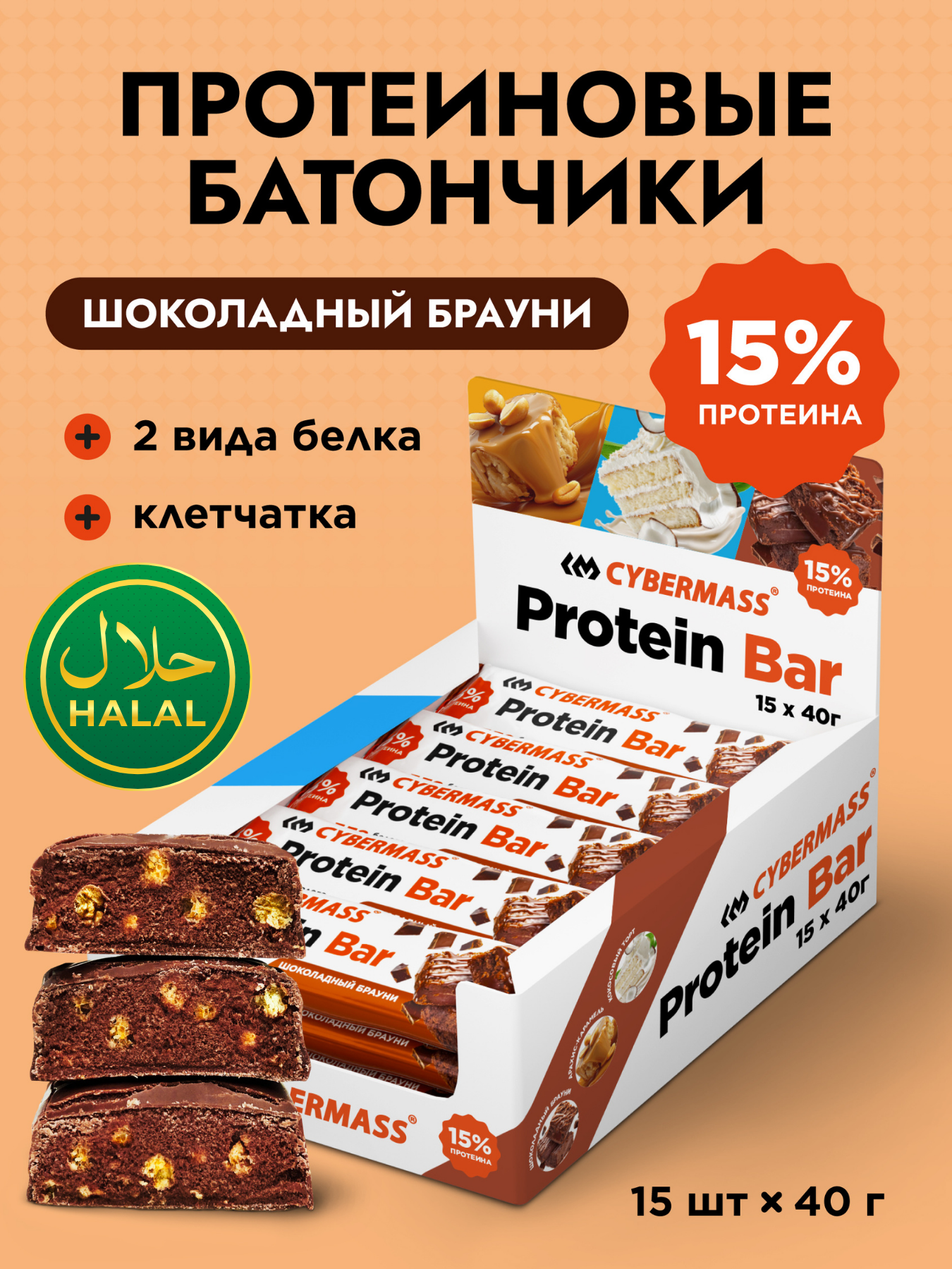 Протеиновые батончики без сахара CYBERMASS Protein Bar, Брауни, 15 шт, халяль