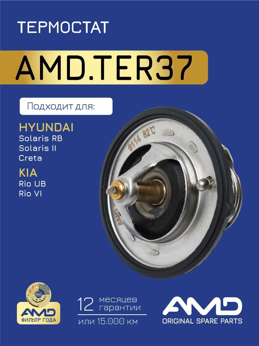 Термостат 25500-2B000 AMD. TER37 для HYUNDAI Solaris RB 2010- Solaris II 16 Creta 16 KIA Rio UB 2011- Rio IV 16