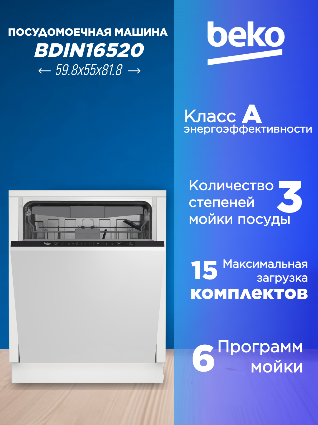Встраиваемая посудомоечная машина BEKO BDIN16520 15 комплектов