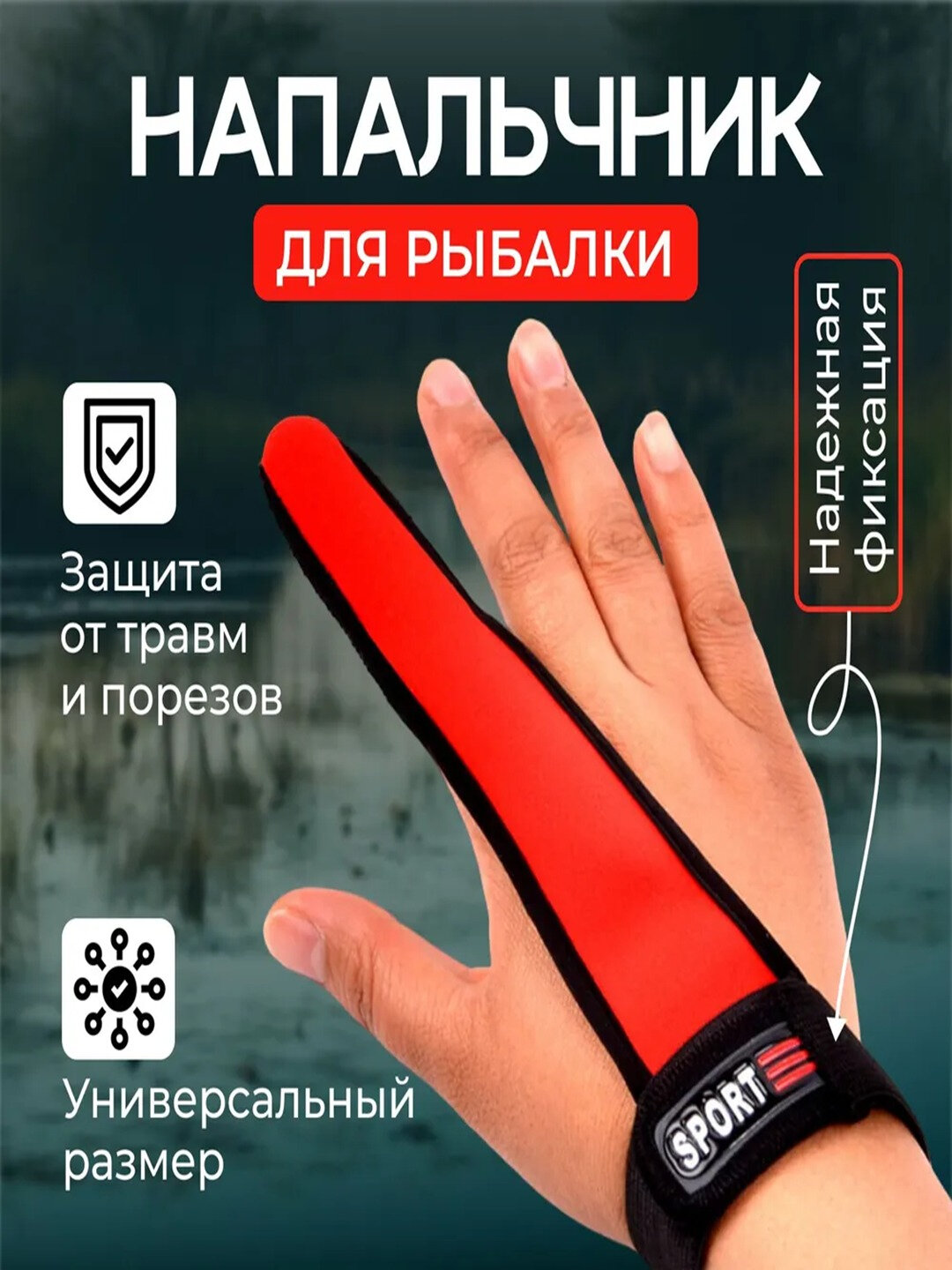 Напальчник рыболовный "Силовой заброс", красный, универсальный размер