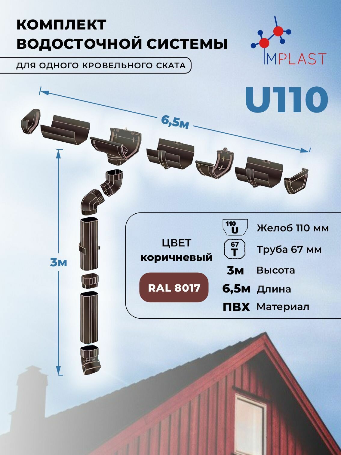 65U-3Вrown Комплект водосточной системы ПВХ коричневый U110/67