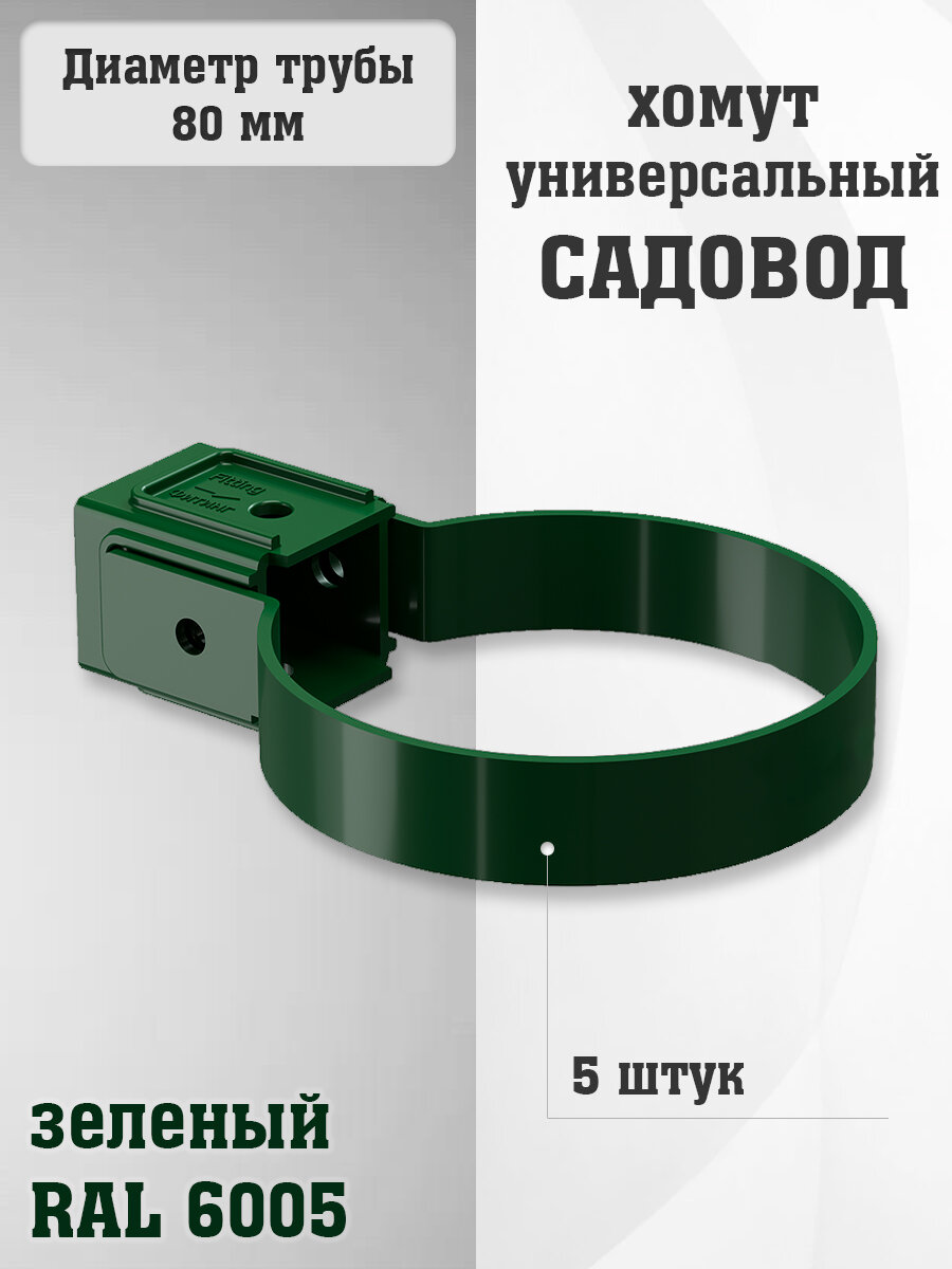 5 штук хомутов для трубы ПВХ Садовод зеленых (RAL 6005) держатель трубы