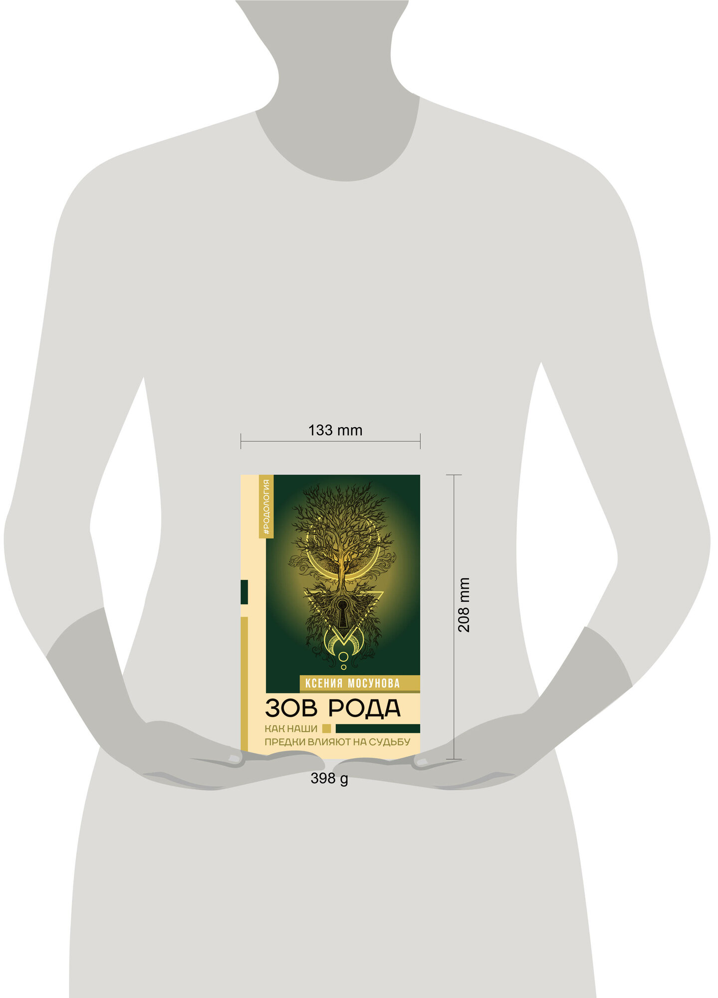 "Зов Рода. Как наши предки влияют на судьбу" Мосунова Ксения, серия Нонфикшн. Тайны знания — фото 1