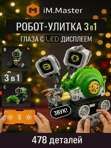 Изображение товара Конструктор iM.Master 3 в 1 "Интеллектуальный робот/Улитка/Очиститель снега", 478 деталей