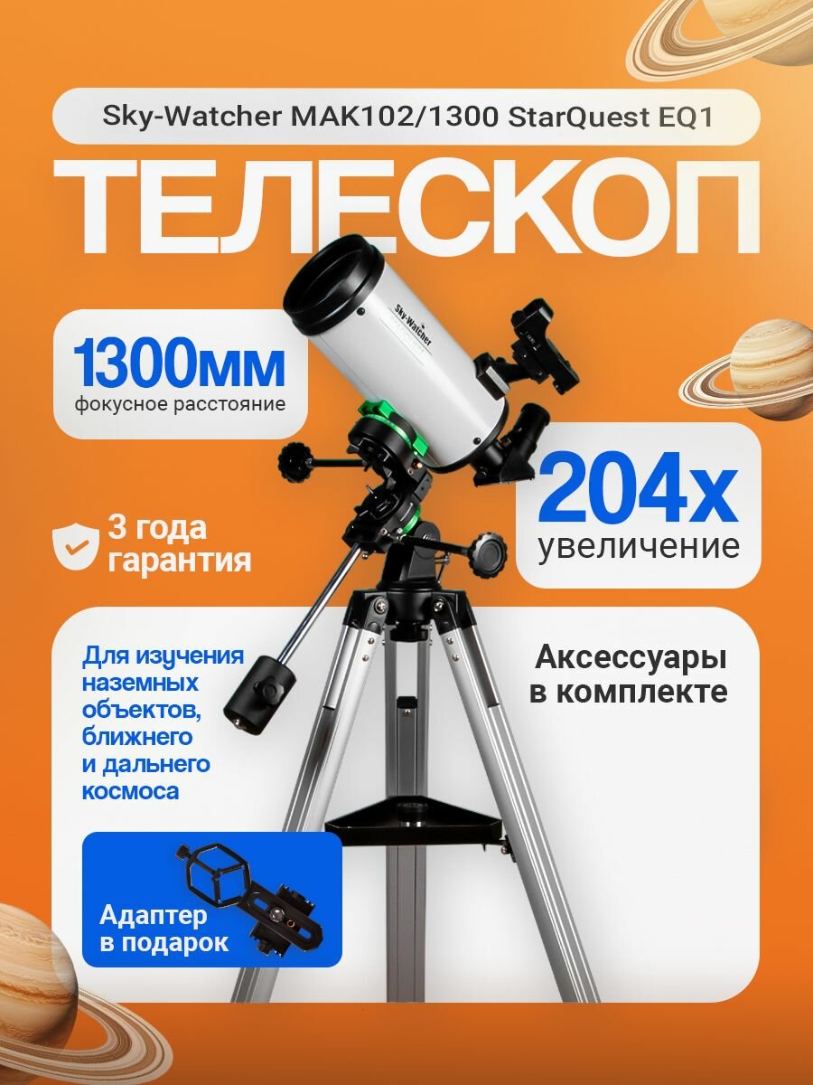 Телескоп Sky-Watcher MAK102/1300 StarQuest EQ1