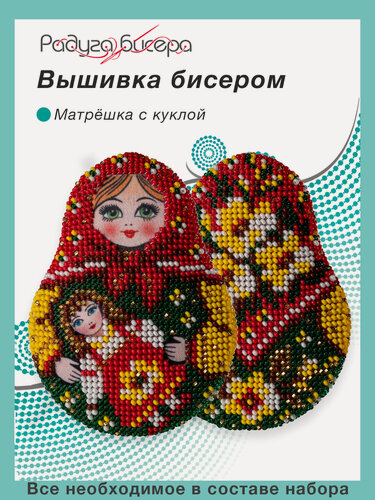 Изображение товара Набор для вышивания бисером, Радуга бисера, В-583, Матрёшка с куклой, 10Х8