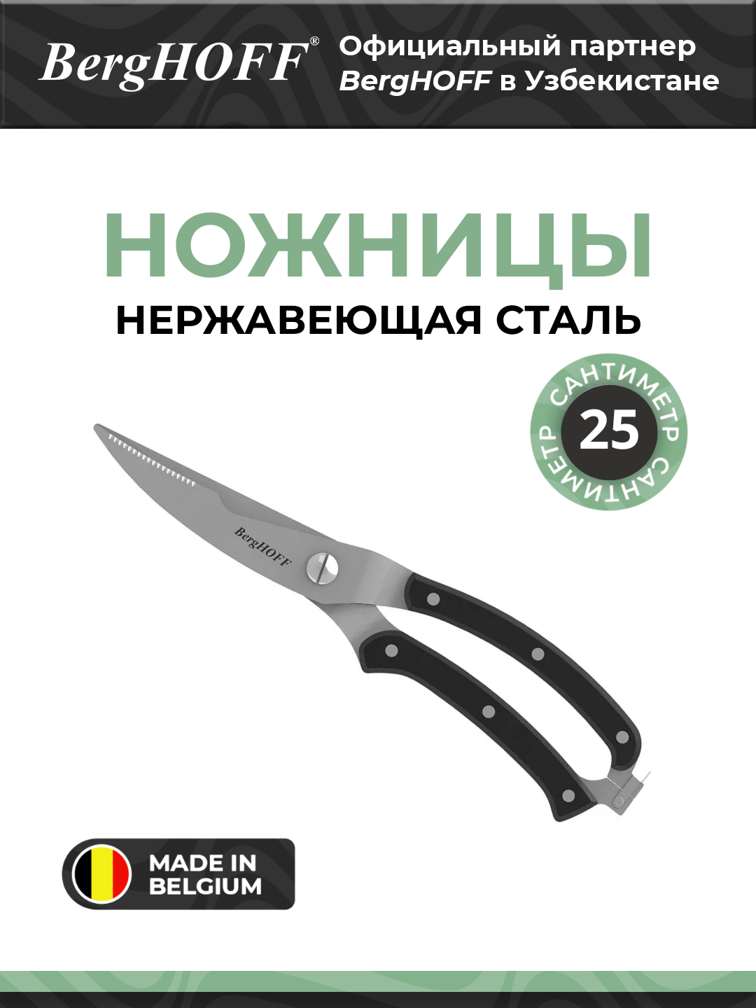 Ножницы BergHOFF Gene, для птицы, нержавеющая сталь, АБС-пластик, чёрные