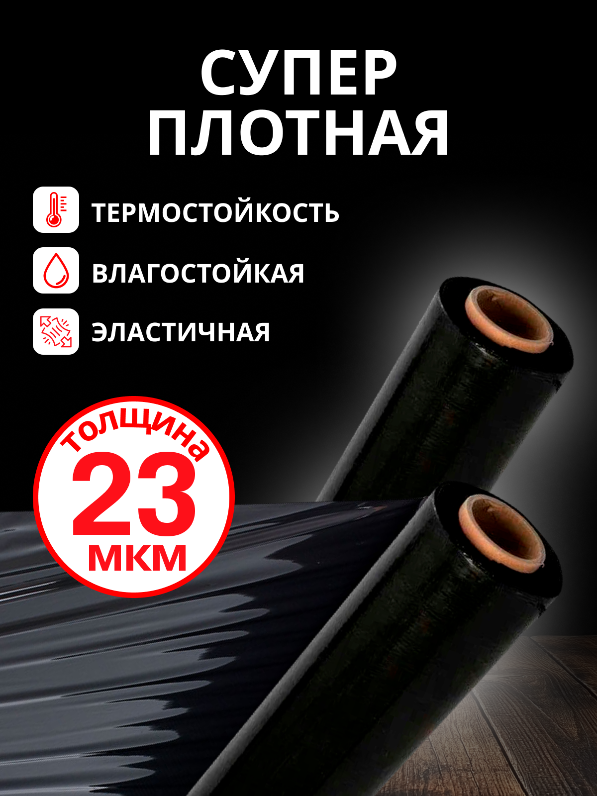 Чёрная сверхпрочная стрейч-плёнка для упаковки — идеальное решение для защиты ваших вещей. — фото 1