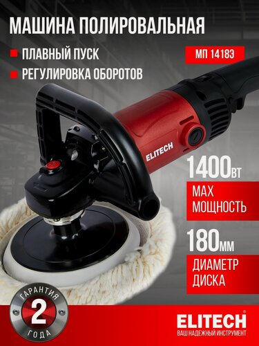 Изображение товара Машина полировальная Elitech МП 1418Э