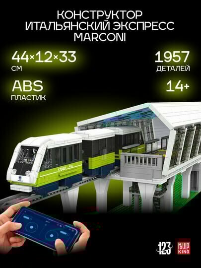 Конструктор Mould King "Итальянский поезд", 1957 элементов, серия World Railway