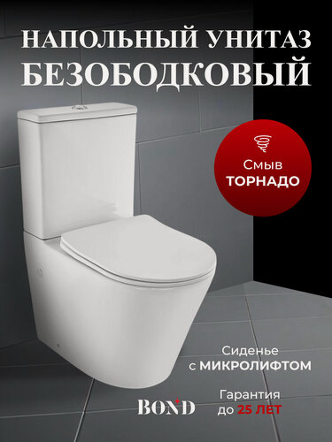 Изображение товара Унитаз напольный безободковый со смывом торнадо с сиденьем микролифт BOND F03-00