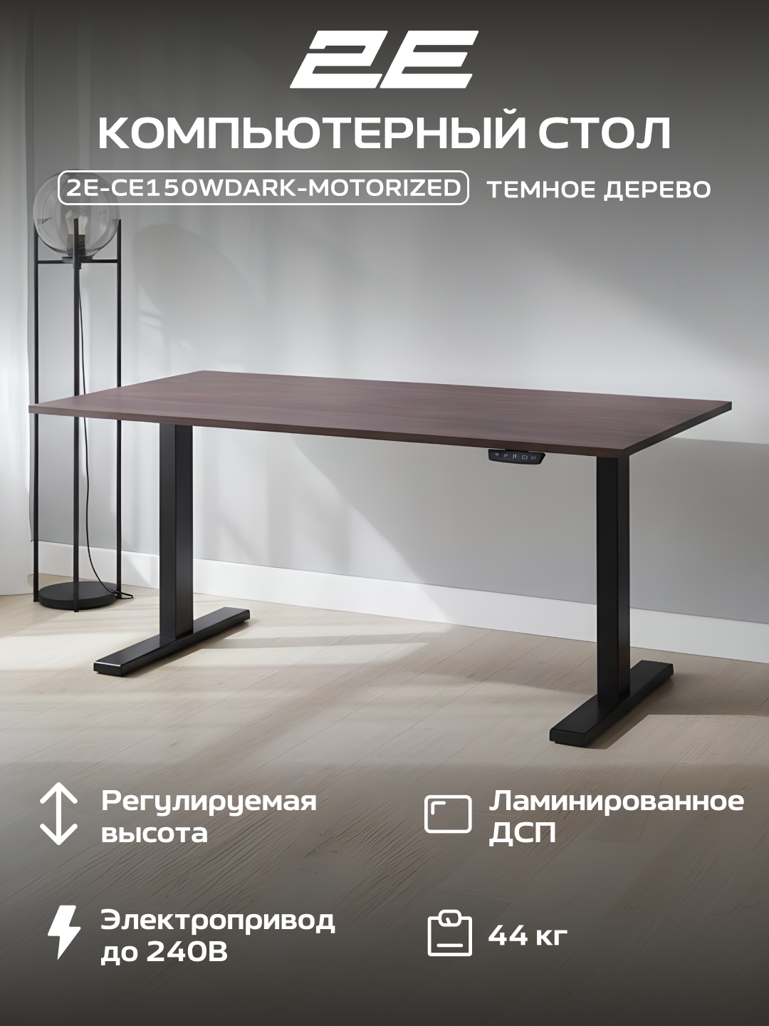 Компьютерный стол 2E CE150WDARK, с электроприводом, с регулировкой высоты, Wood Dark, 2E-CE150WDARK-MOTORIZED